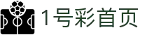 1号彩首页-追求健康,你我一起成长